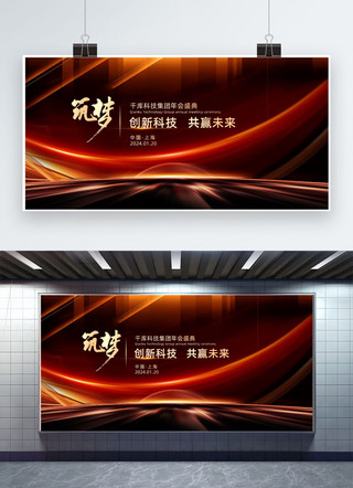 炫光海报模板_2024年会展板炫光红金商务大气展板