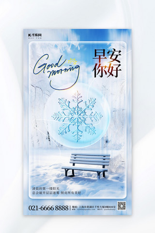 小冬季海报模板_早安你好冬季雪花蓝色小清新海报