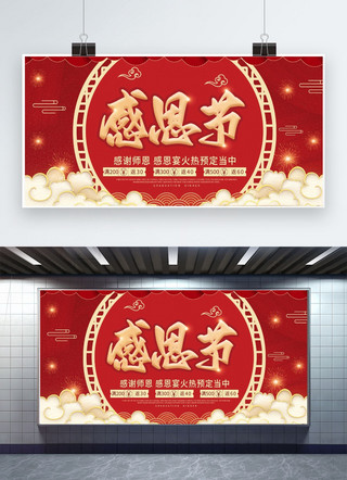 感恩节红色海报海报模板_感恩节云红色中国风展板