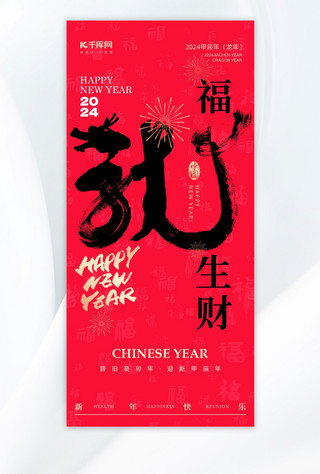 红色中国福海报模板_福龙生财龙大字红色中国风海报