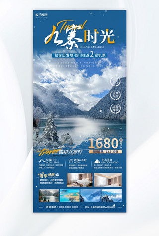 冬季是您的海报模板_冬季旅游九寨沟蓝色简约旅游海报