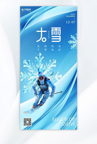 大雪节气雪花滑雪蓝色简约手机海报