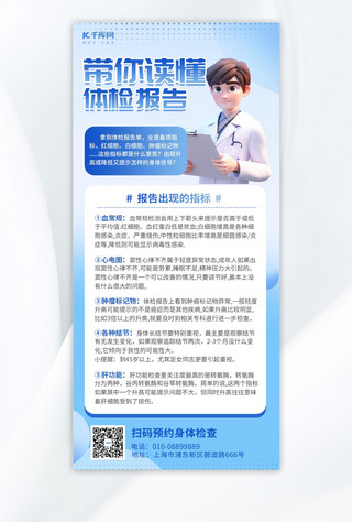 医疗海报模板_体检报告解读体检科普医疗蓝色简约广告海报