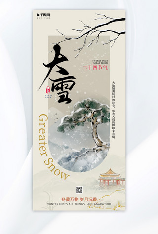 新中式茶空间海报模板_大雪节气海报雪松绿色中式广告营销社群宣传海报