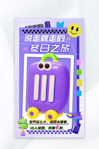 我的北京之旅海报模板_冬日之旅行李箱 飞机紫色充气膨胀风海报