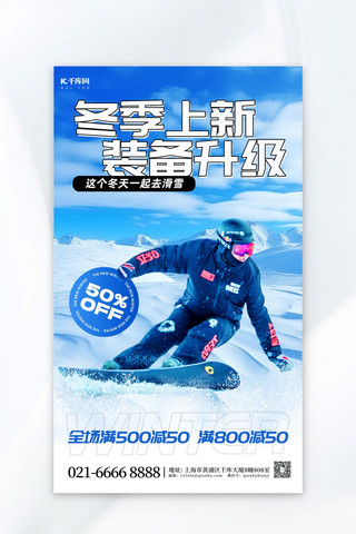 喷气滑雪海报模板_冬季上新滑雪装备蓝色简约海报
