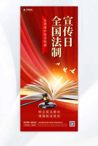 红色宪法日海报模板_全国法制宣传日书法槌红色红金海报