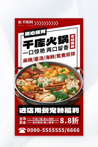 暖冬火锅餐饮行业红色简约广告促销海报