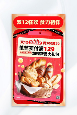 烘焙美食海报模板_双12美食促销面包红色简约海报