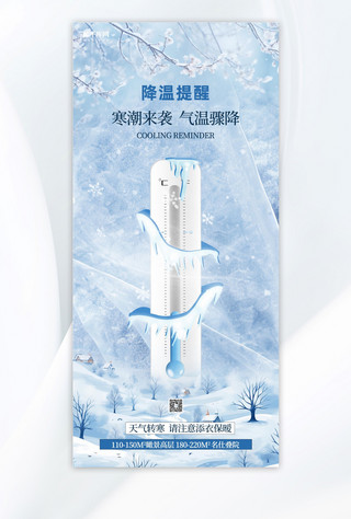 含汞温度计海报模板_降温提醒温度计雪花蓝色创意简约手机海报