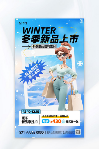 新品上市冬季海报海报模板_冬季新品上市购物女孩蓝色营销促销海报