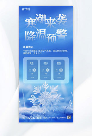 ico雪花海报模板_寒潮预警降温提醒蓝色简约手机海报