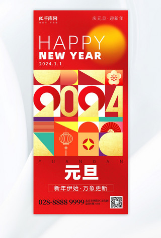2024年红金海报模板_新年元旦2024几何色块红色创意手机海报