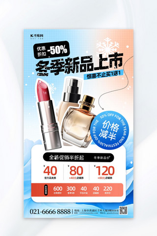 冬季新品上市美妆蓝色广告宣传海报