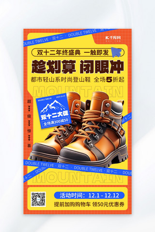 双十二登山鞋促销黄色AIGC海报
