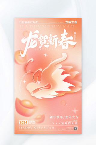 龙贺新春新年柔和桃弥散海报