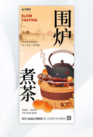围炉煮茶元素暖色渐变中国风广告宣传手机海报
