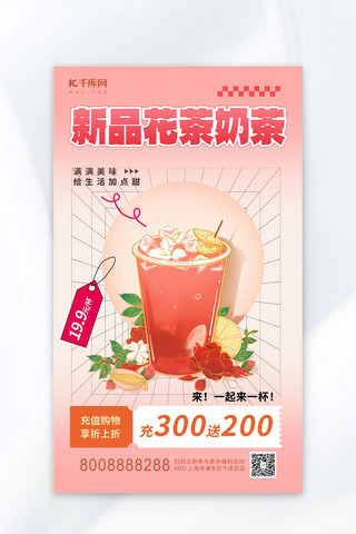 奶昔海报模板_新品花茶奶茶粉色渐变广告宣传海报