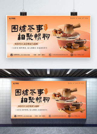 围炉煮茶餐饮橙色简约餐饮宣传展板