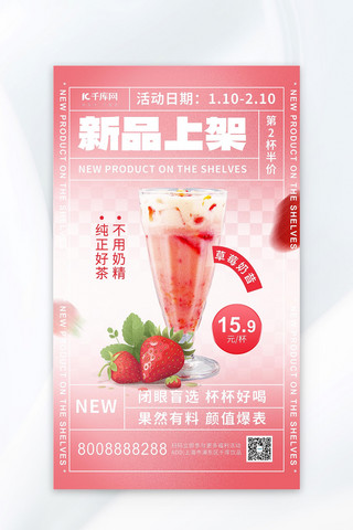 饮料广告海报模板_新品上架奶茶粉色餐饮广告宣传海报psd模板