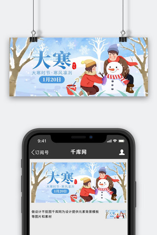 创意图蓝色海报模板_二十四节气大寒堆雪人蓝色创意公众号首图模板