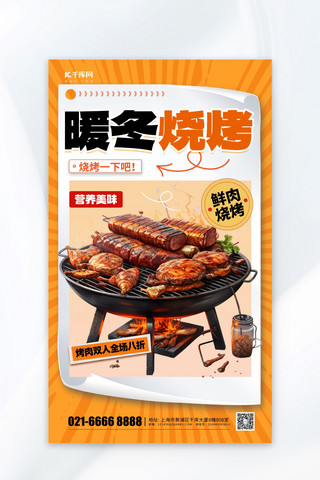 烤肉烤肉海报模板_暖冬烤肉元素暖色渐变海报