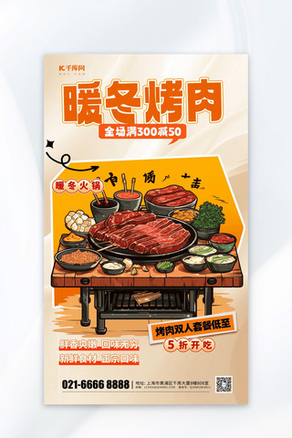 美食元素海报模板_暖冬烤肉元素暖色渐变广告宣传海报