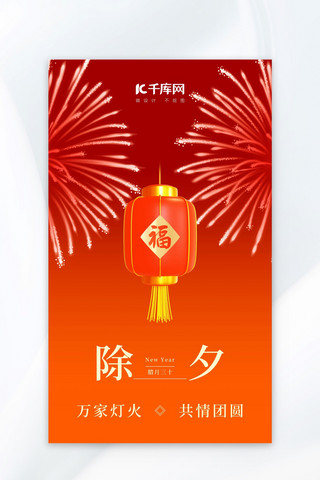 春节新年烟花海报模板_除夕烟花灯笼红橙色简约广告宣传海报