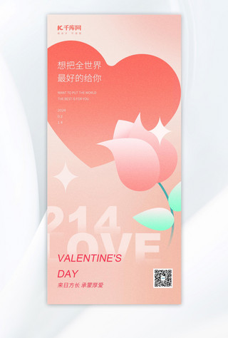 214情人节海报模板_情人节玫瑰花爱心粉色渐变广告宣传手机海报
