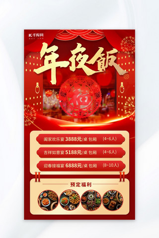 大气龙年春节海报海报模板_年夜饭预定美食红色大气广告宣传海报模板