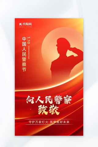 中国画灌木丛海报模板_中国人民警察节警察红金色党政风海报