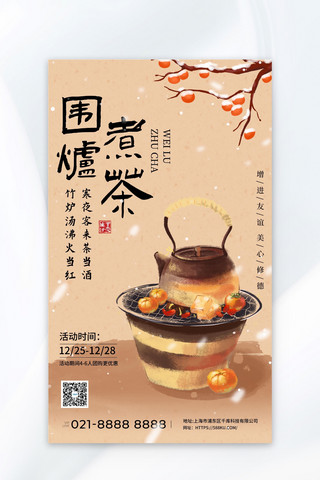 围炉煮茶茶杏色古风广告宣传海报