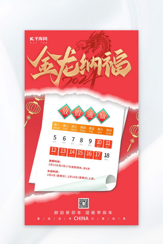 春节放假通知海报模板_春节放假通知金龙纳福红色撕纸风海报