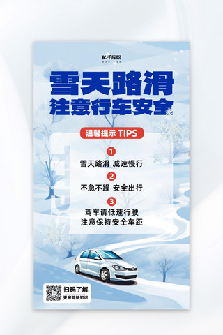 安静提示海报模板_小心路滑温馨提示车雪景蓝色插画风海报