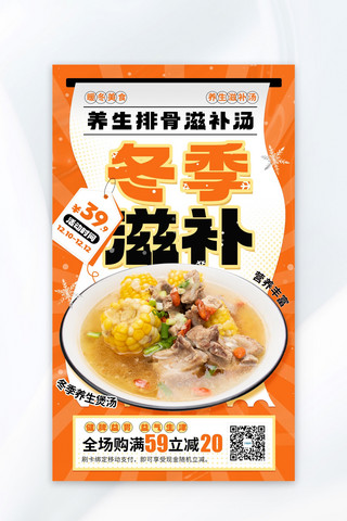 冬季养生冬季养生海报模板_暖冬美食养生排骨滋补汤橙色广告宣传促销海报