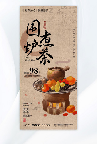 古风鱼塘海报模板_围炉煮茶茶杏色古风广告宣传手机海报