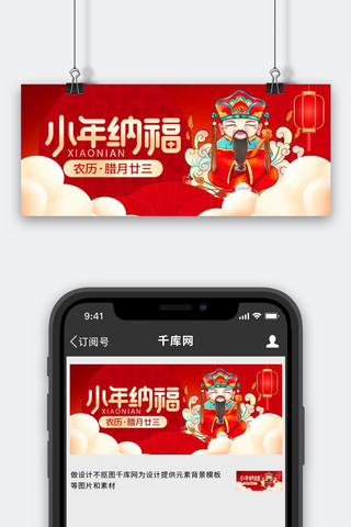 小年灶神海报模板_小年纳福祭灶节红色创意公众号首图banner图设计素材