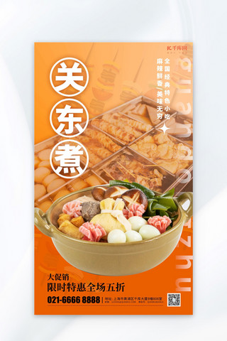 广告暖色海报模板_关东煮餐饮实拍宣传暖色渐变广告促销海报