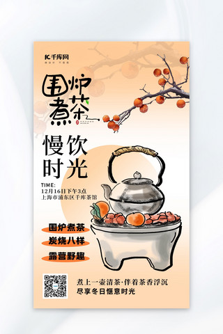 回家聚餐海报模板_围炉煮茶炉子水果茶浅黄色中国风广告宣传海报