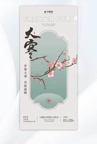 中式婚礼手卡海报模板_大寒 梅花浅绿色新中式广告宣传海报