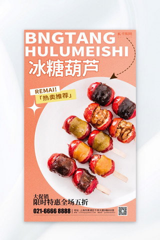 红色食品海报海报模板_冰糖葫芦元素粉色渐变广告宣传海报