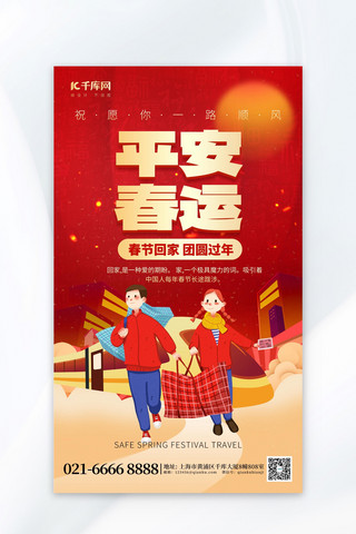 平安三率海报模板_平安春运春节回家红色创意广告宣传海报