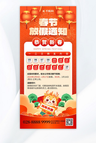 春节通知海报模板_春节放假通知龙年大吉橙红色创意手机海报