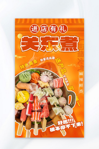 手绘美食水煮鱼海报模板_关东煮美食黄色简约广告宣传海报
