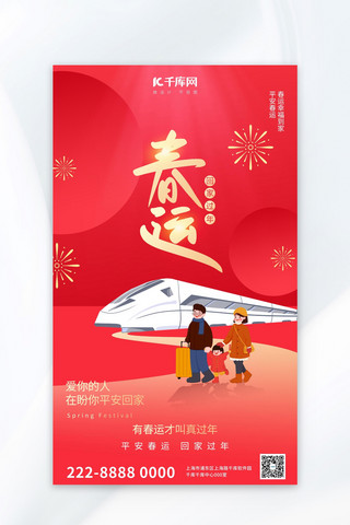 红色春运海报模板_春运春运红色大气全屏广告宣传海报