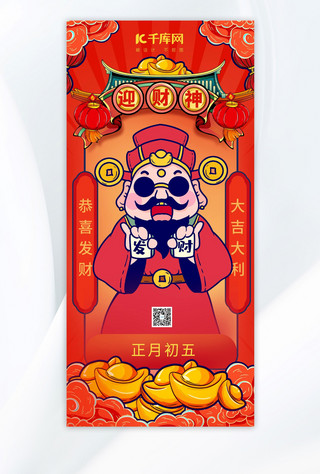 迎财神财神红色中国风广告宣传手机海报