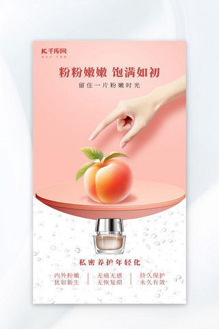美妆护肤化妆品水蜜桃粉色梦幻广告宣传海报