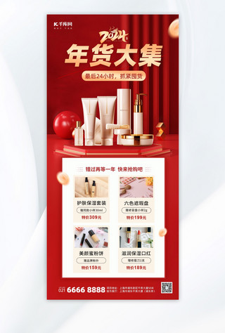 2024年货节美妆促销红色简约广告营销手机海报