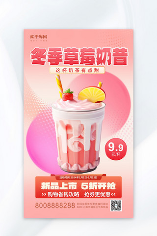 冬季草莓奶昔奶茶饮品粉色渐变广告宣传海报