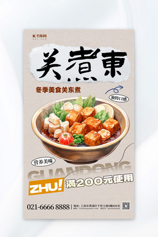 餐饮简洁海报模板_简洁关东煮元素暖色渐变广告宣传海报